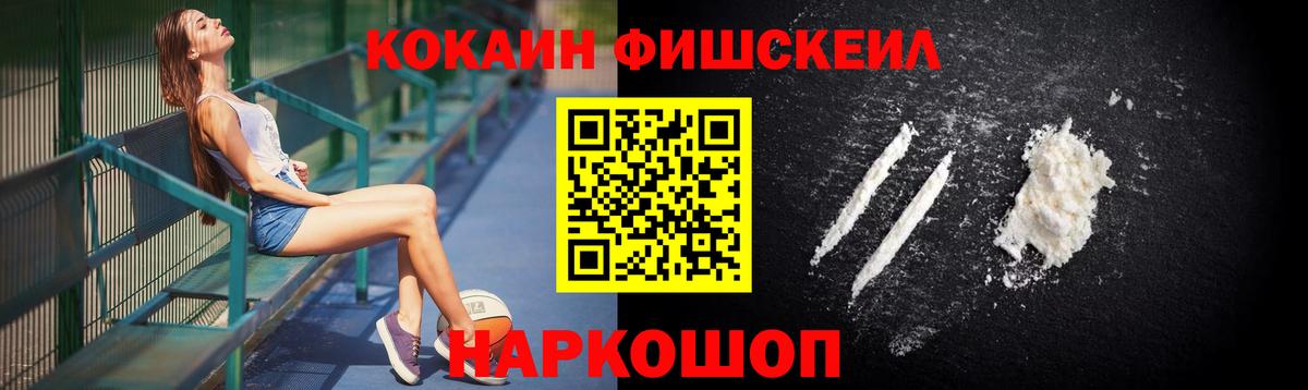 КОКАИН Fish Scale Вязьма