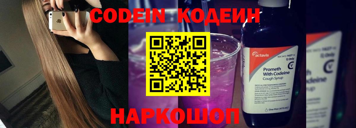 Codein напиток Lean (лин) Вязьма