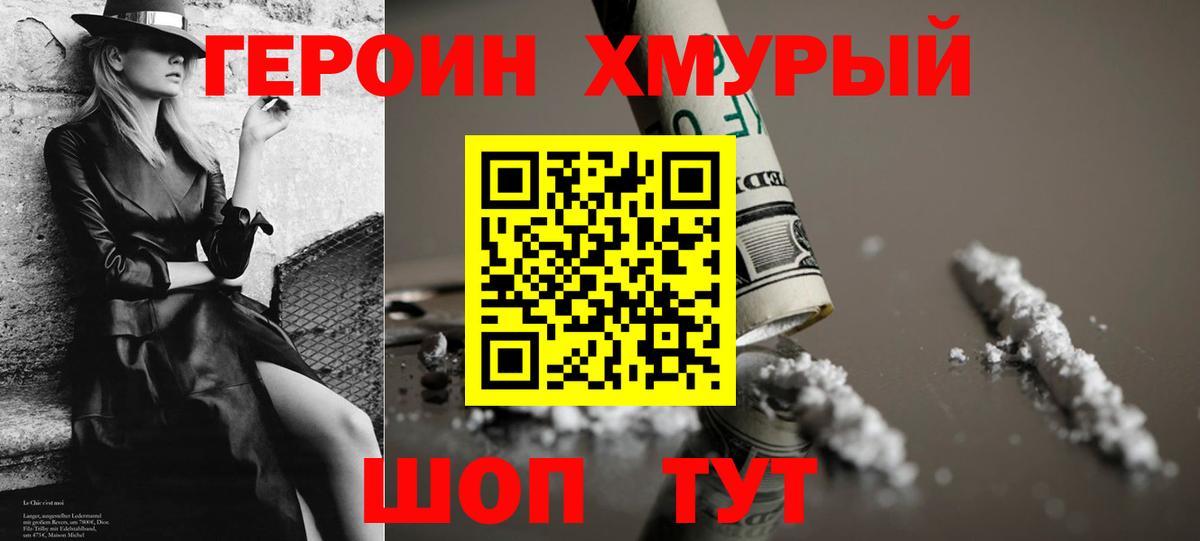 Героин хмурый Вязьма